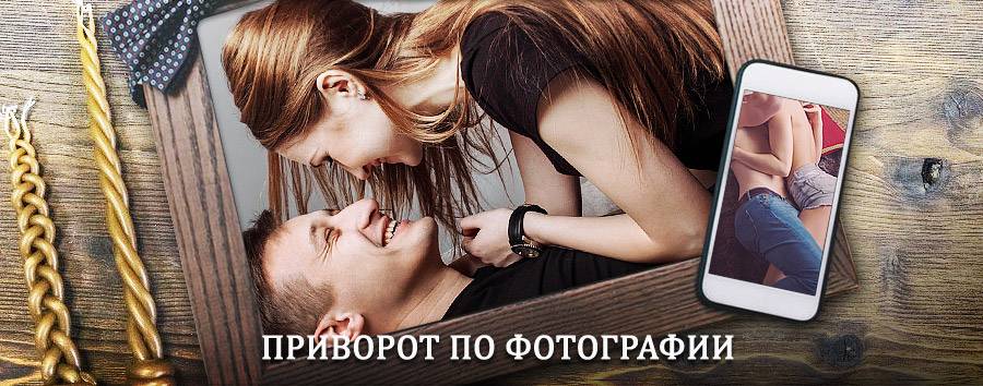 Сильный приворот по фотографии | Юрга