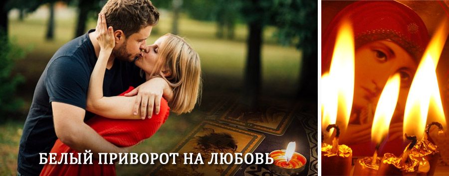 Приворот в домашних условиях на мужчину в Юрге