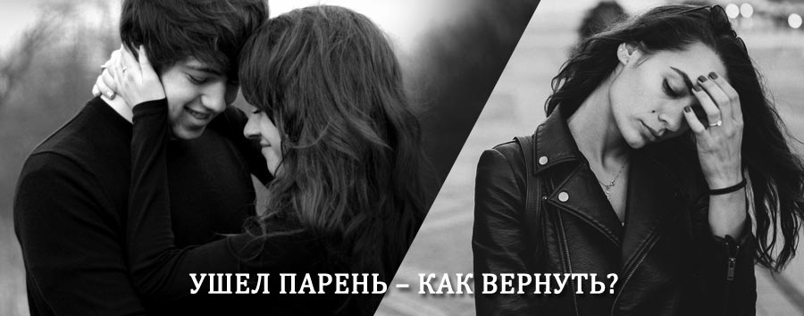Как вернуть парня после расставания – действенный приворот от гадалки в Юрге